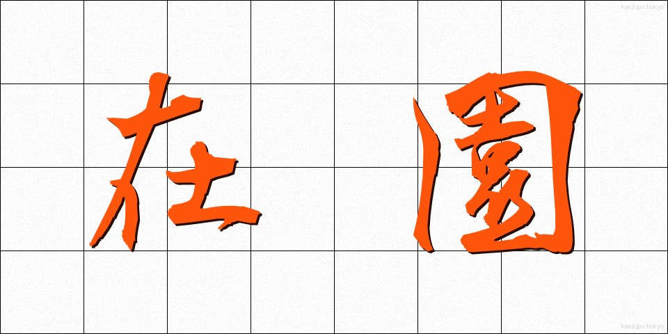 在園 (ざいえん)