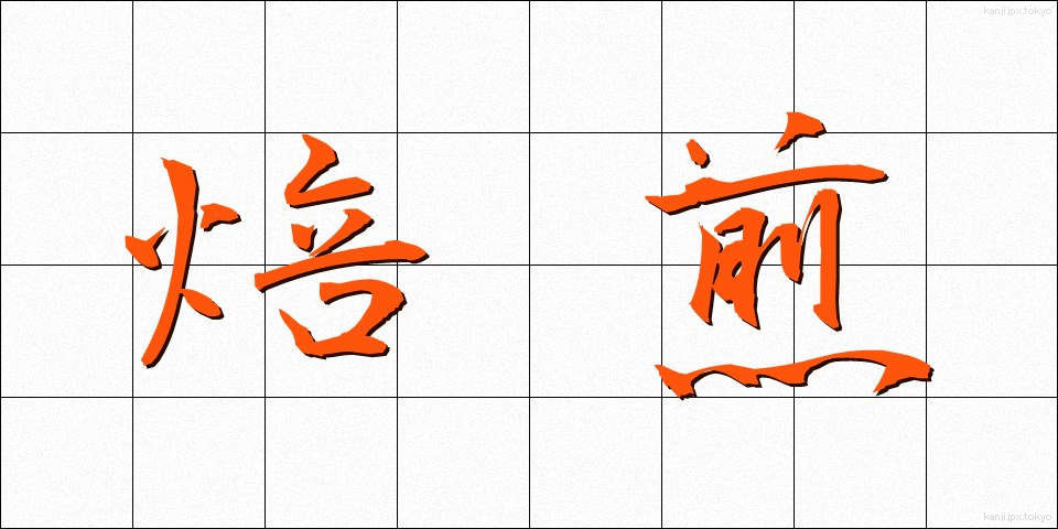 焙煎 (ばいせん)