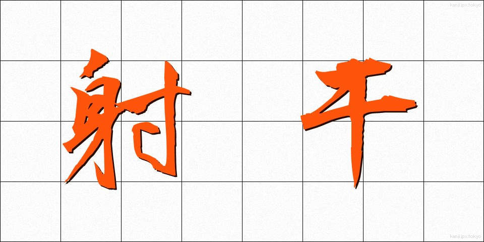 射干 (しゃかん)