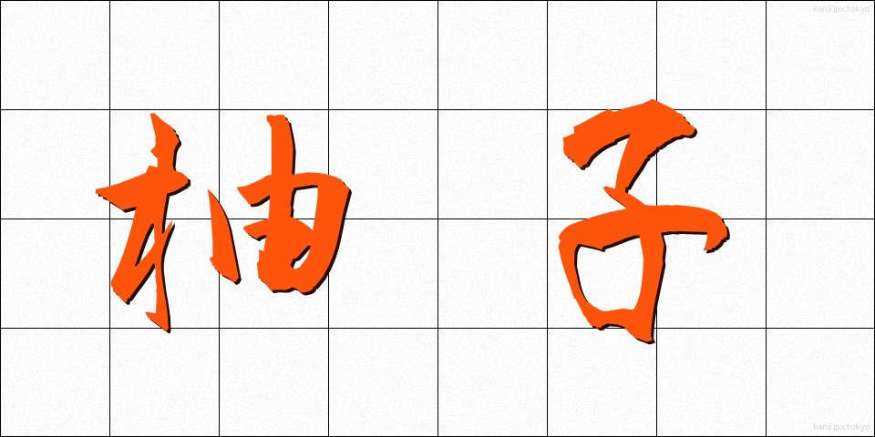 柚子 (ゆず)