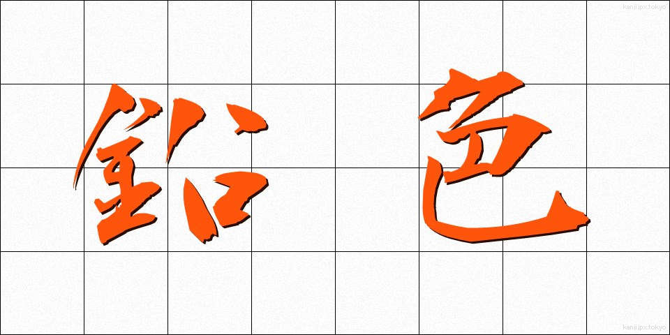 鉛色 (なまりいろ)