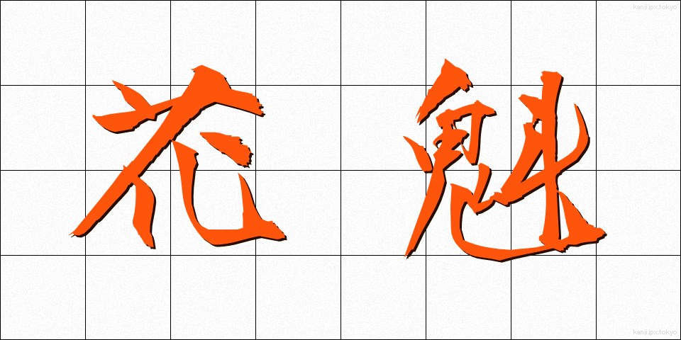 花魁 (おいらん)