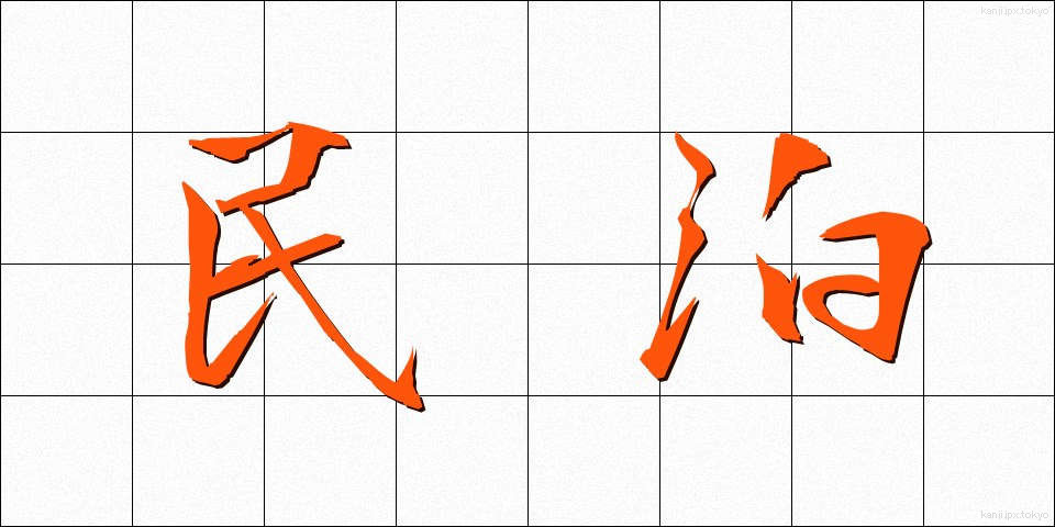 民泊 (みんぱく)