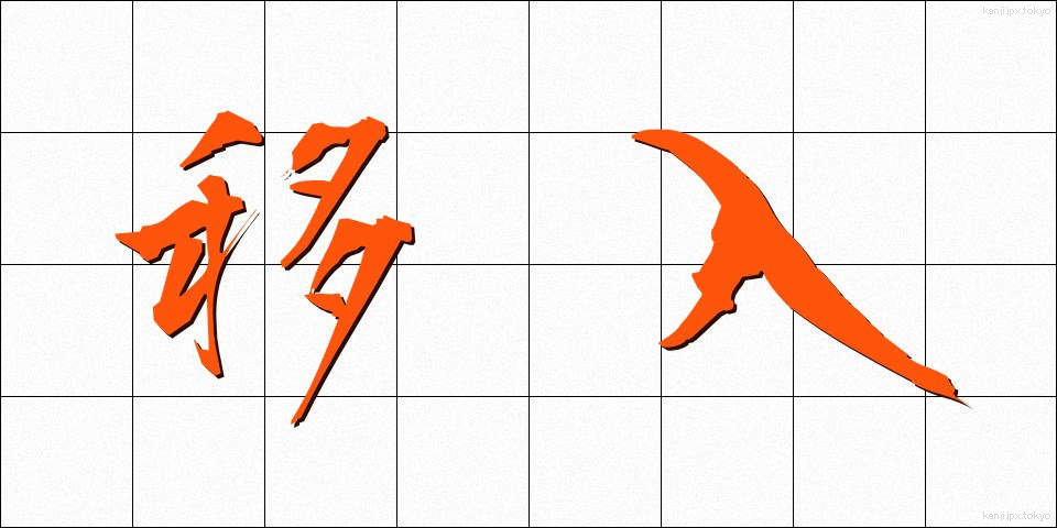 移入 (いにゅう)