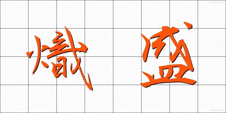 熾盛 (しじょう)