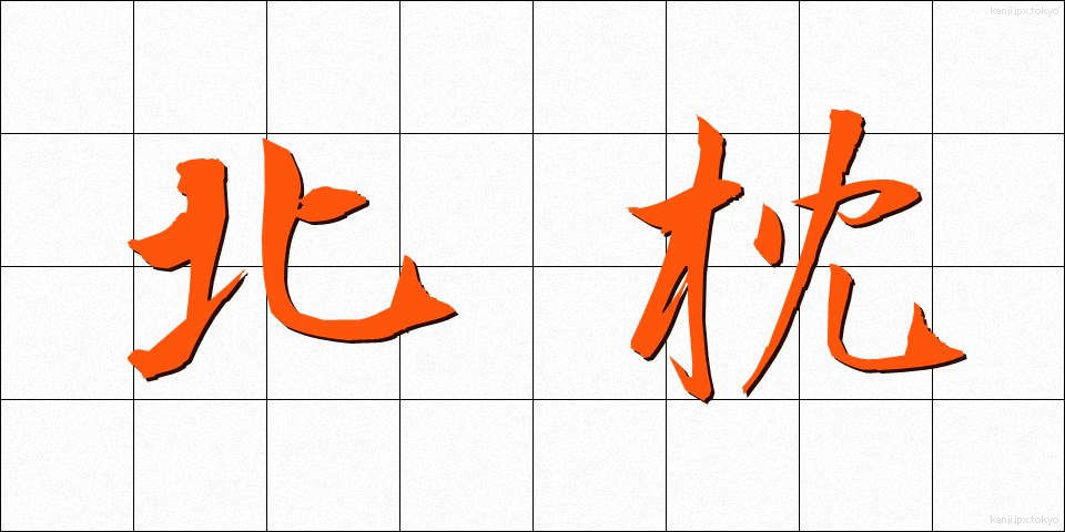 北枕 (きたまくら)