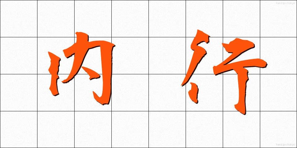 内行 (ないこう)