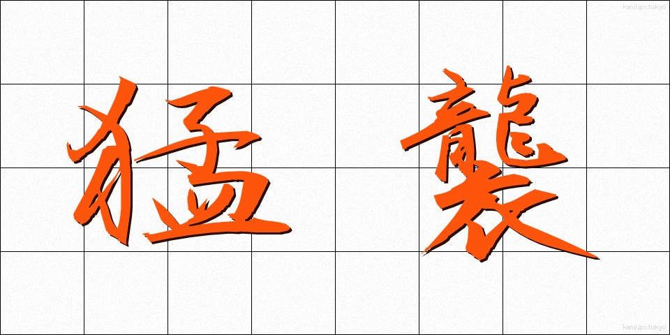 猛襲 (もうしゅう)