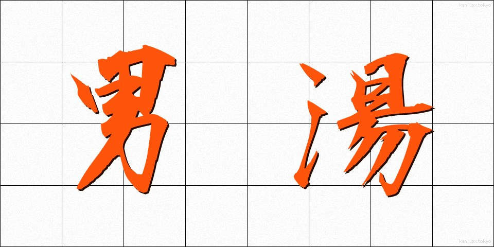 男湯 (おとこゆ)