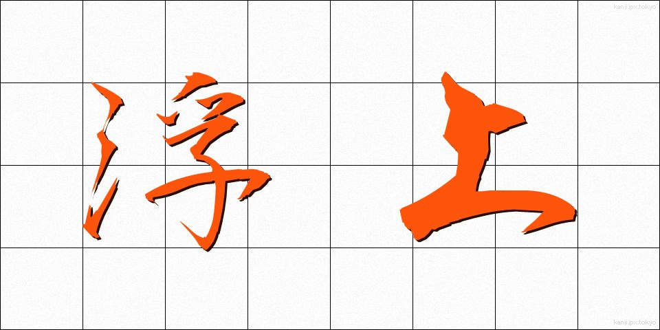 浮上 (ふじょう)