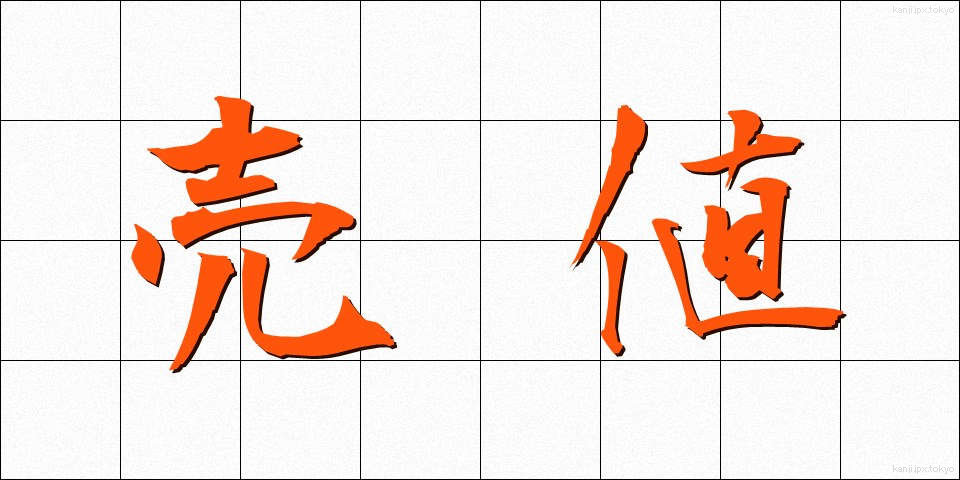 売値 (うりね)