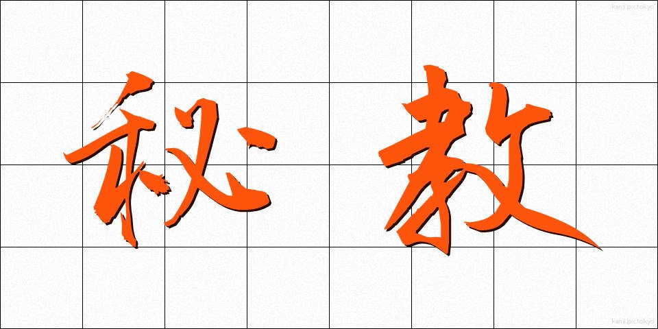 秘教 (ひきょう)