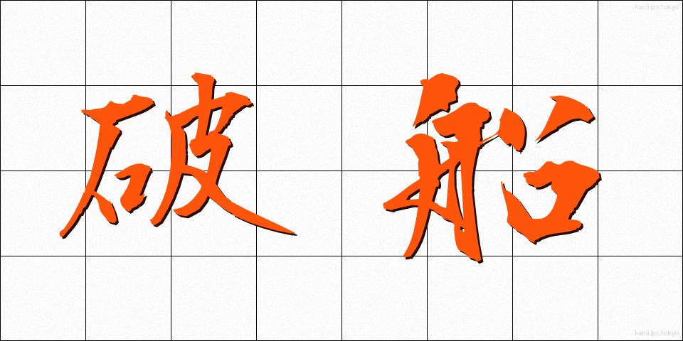 破船 (はせん)