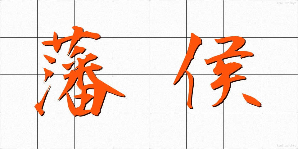 藩侯 (はんこう)