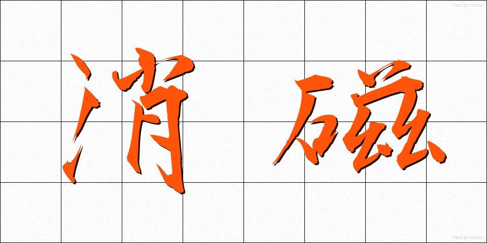 消磁 (しょうじ)