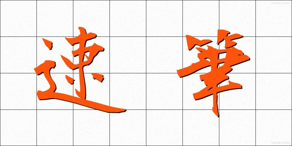 速筆 (そくひつ)