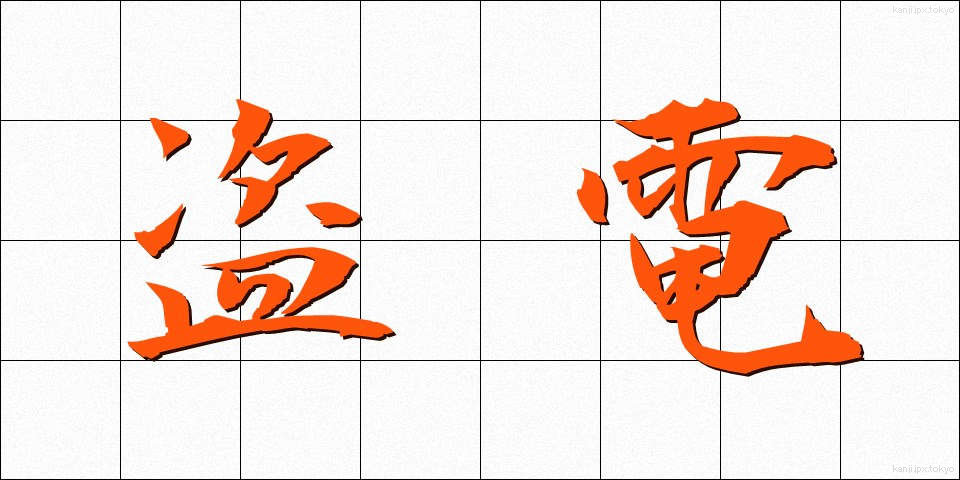 盗電 (とうでん)