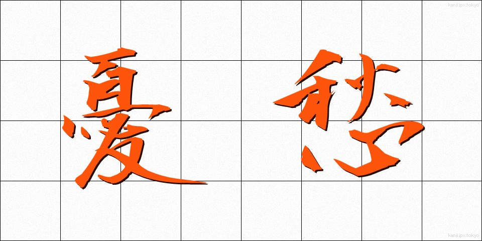 憂愁 (ゆうしゅう)
