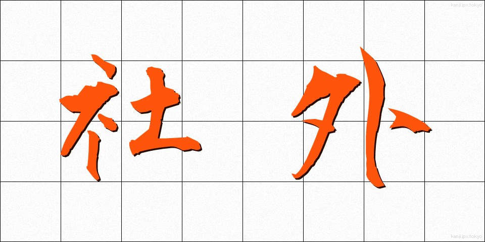 社外 (しゃがい)
