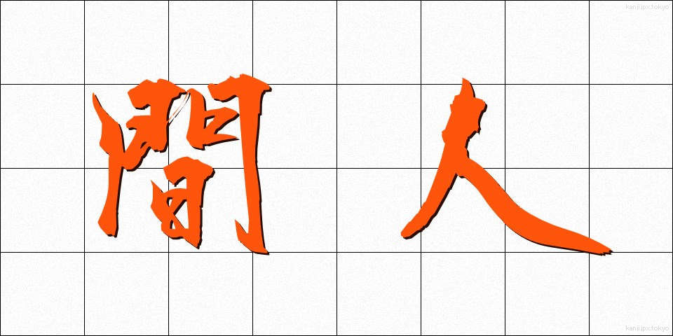間人 (はしうど)