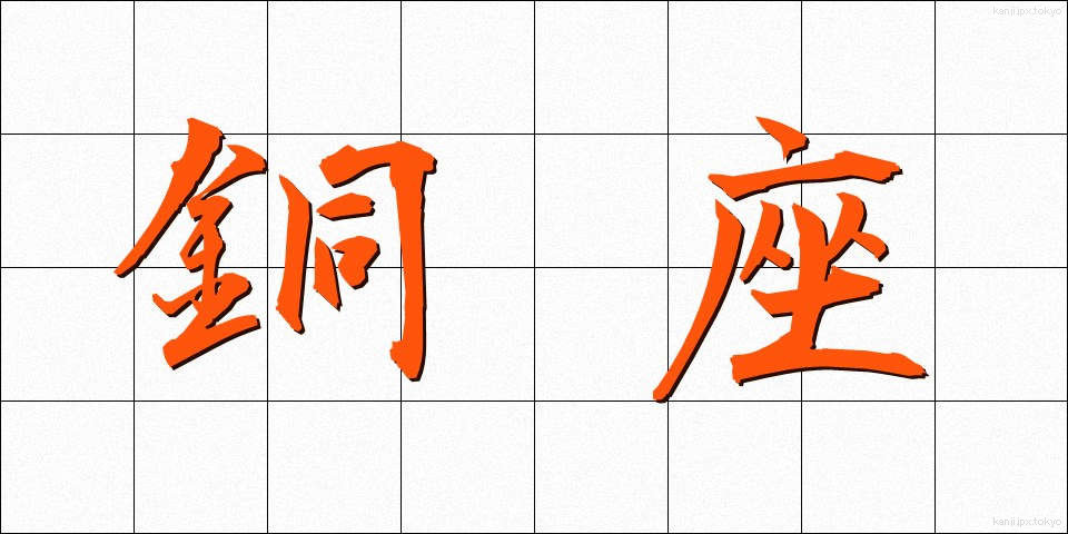 銅座 (どうざ)
