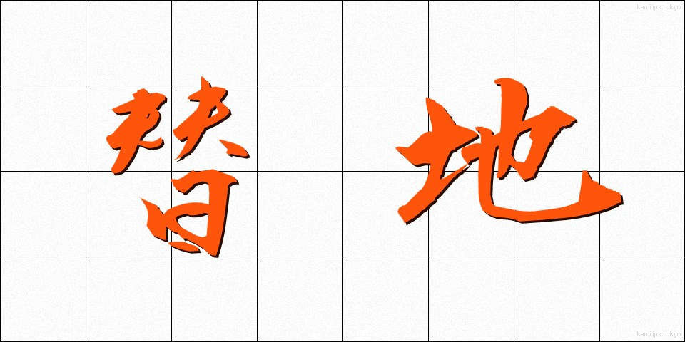 替地 (かえち)