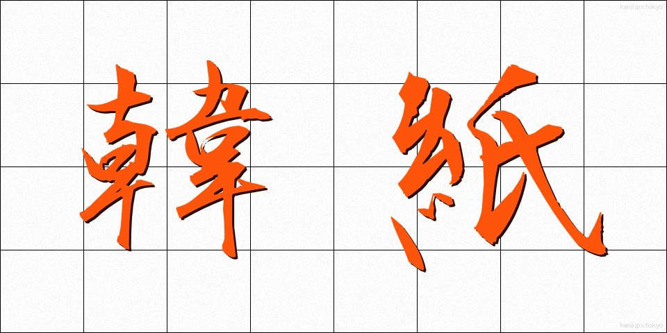 韓紙 (かんし)