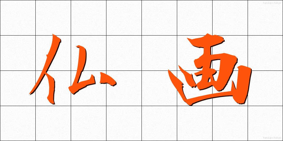 仏画 (ぶつが)