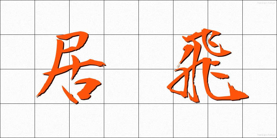 居飛 (きょひ)