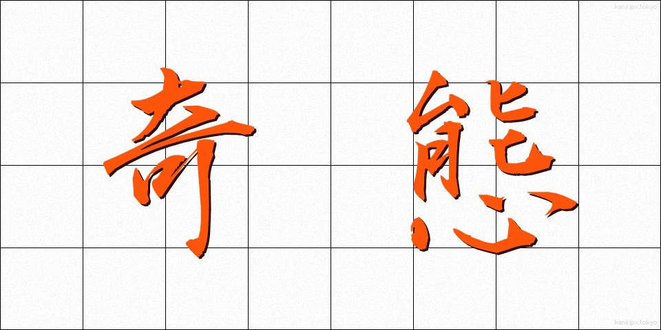 奇態 (きたい)