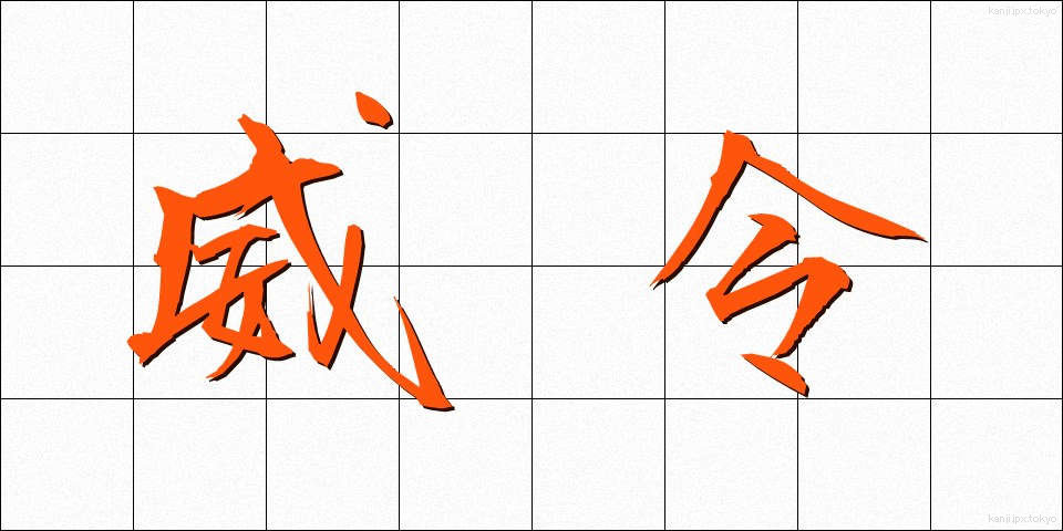 威令 (いれい)