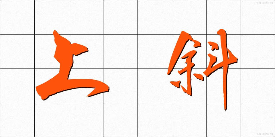 上斜 (じょうしゃ)