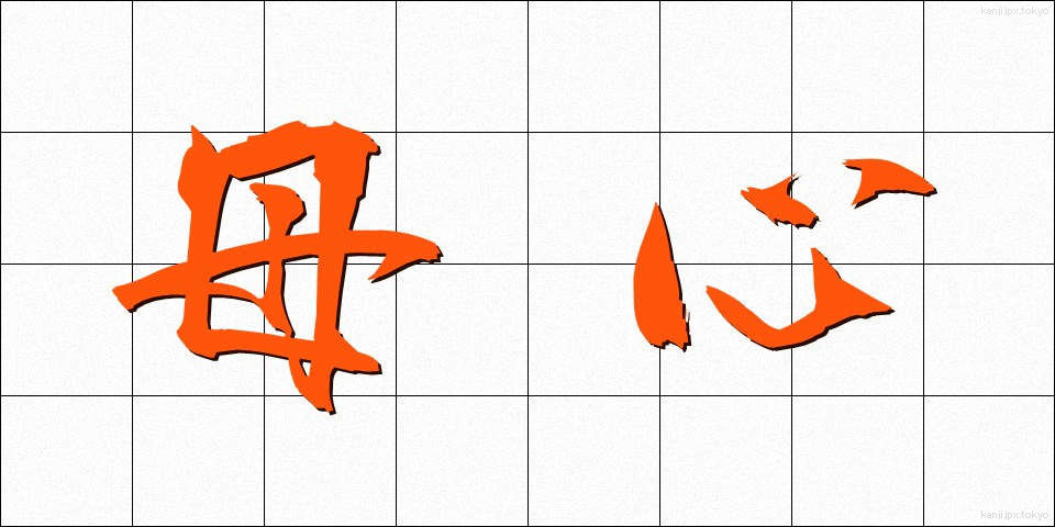 母心 (ぼしん)