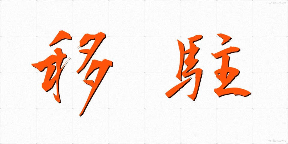 移駐 (いちゅう)