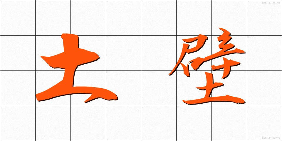 土壁 (どかべ)
