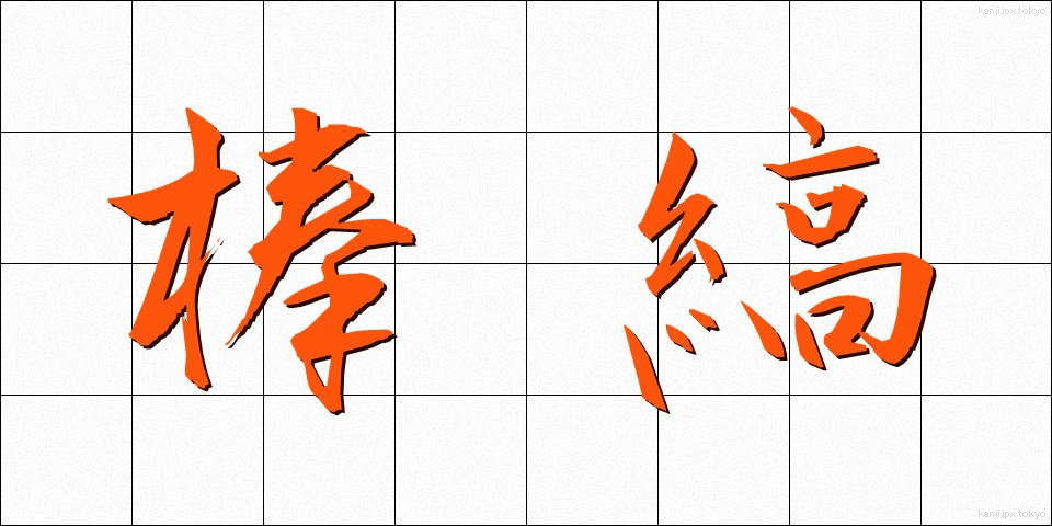 棒縞 (ぼうじま)