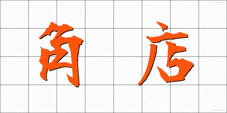 角店 (かくみせ)