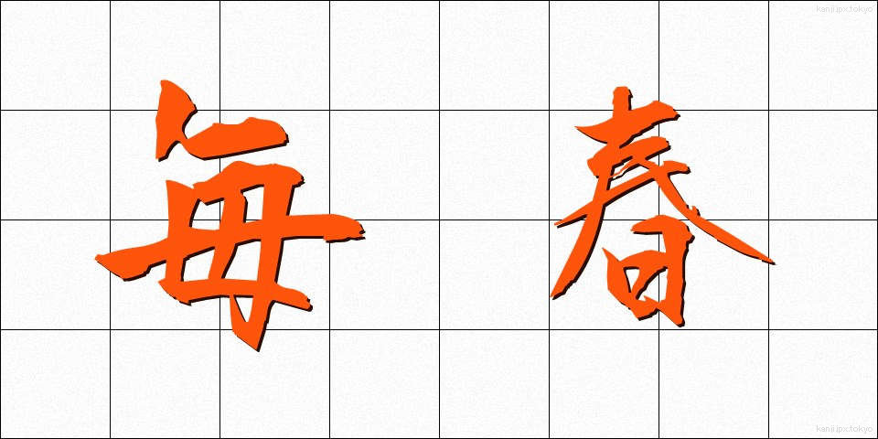 毎春 (まいしゅん)