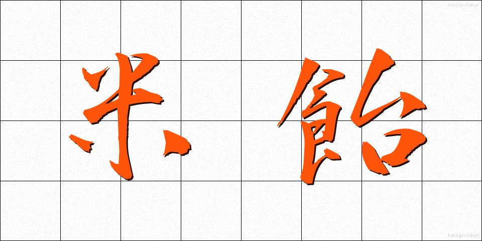 米飴 (べいあめ)