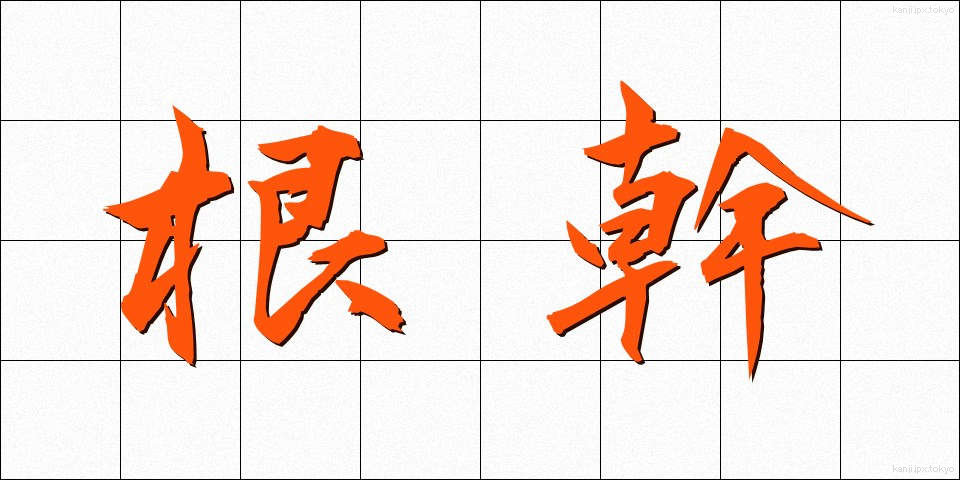 根幹 (こんかん)