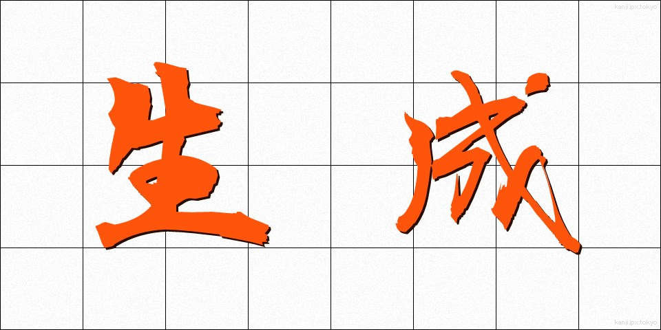 生成 (せいせい)