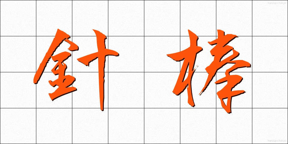 針棒 (はりぼう)