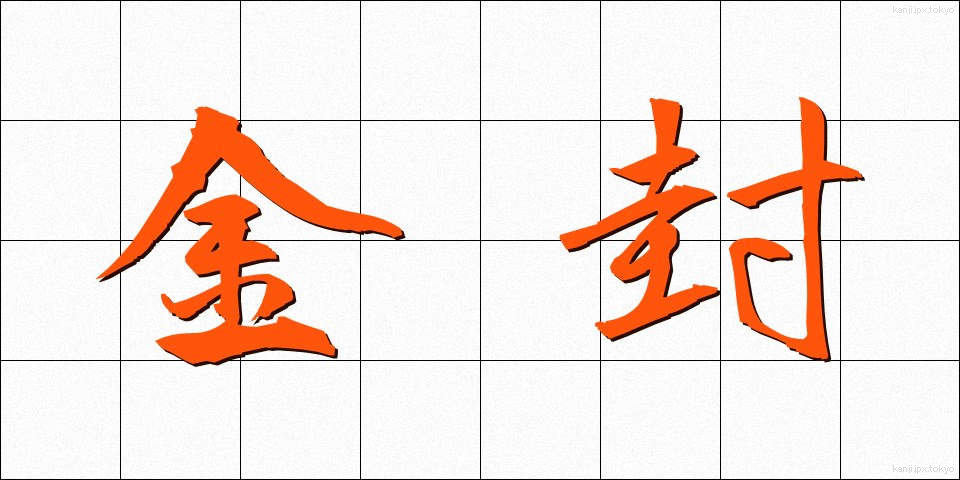 金封 (きんぷう)