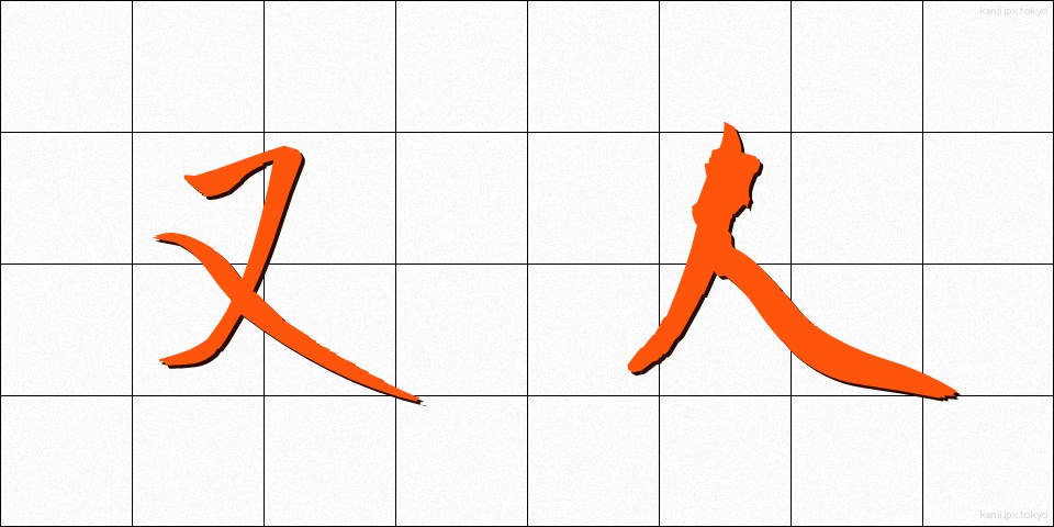 又人 (またひと)