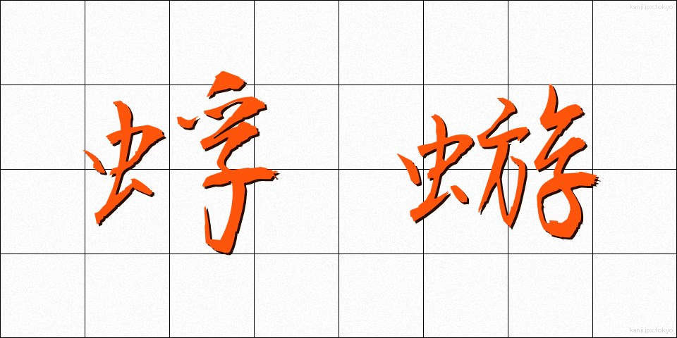 蜉蝣 (かげろう)