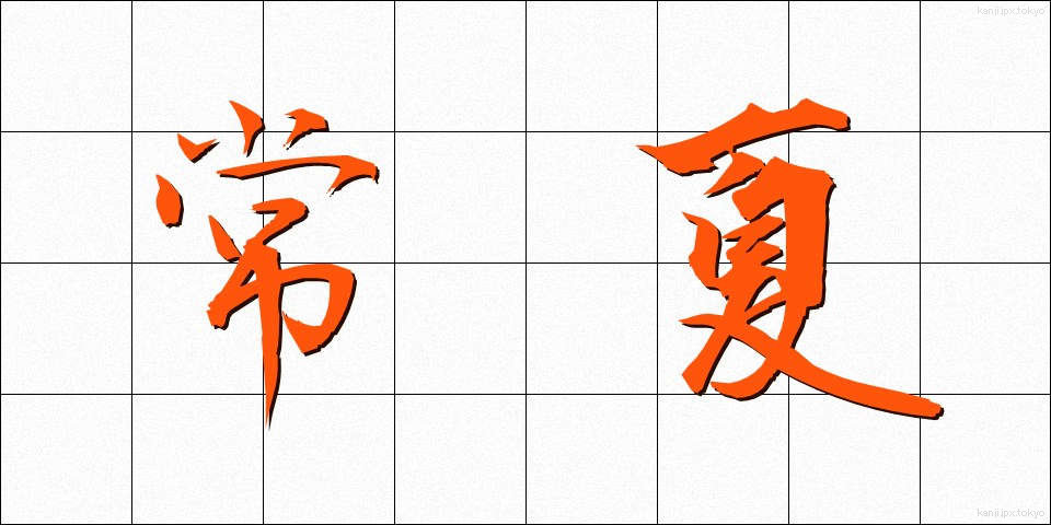 常夏 (とこなつ)