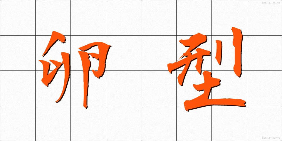 卵型 (らんがた)