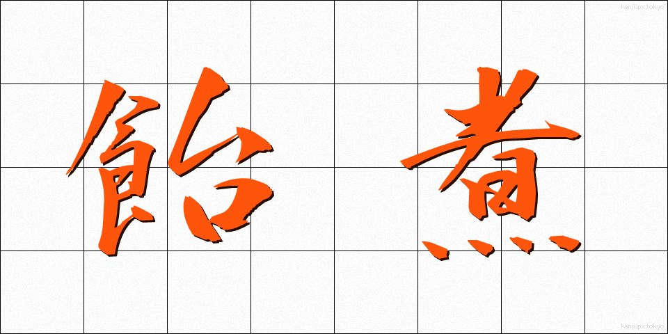 飴煮 (あめに)