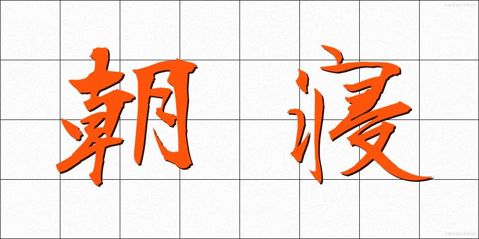 朝寝 (あさね)