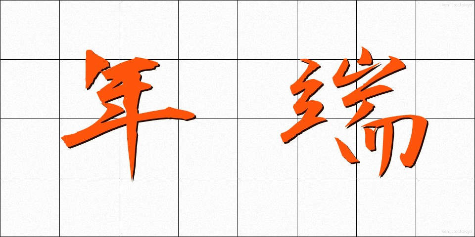 年端 (としは)